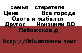 семья   старателя › Цена ­ 1 400 - Все города Охота и рыбалка » Другое   . Ненецкий АО,Лабожское д.